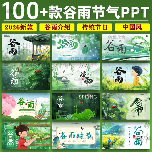 谷雨ppt模板二十四节气节日介绍绿色小清新主题班会课件活动策划