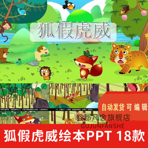 狐假虎威成语故事PPT讲故事PPT课前演讲课前三分钟家长助教PPT
