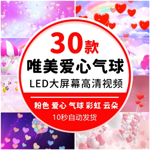 粉色爱心气球彩虹云朵婚礼大屏幕