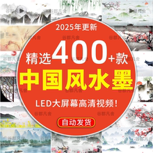 中国风水墨动画古典LED大屏幕舞台视频背景高清年会视频素材制作