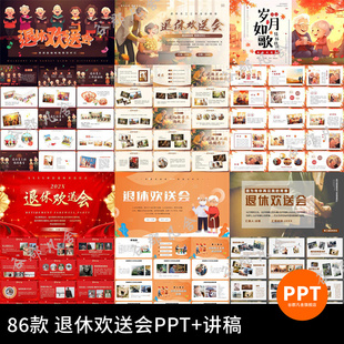 新款退休欢送会动态PPT模板单位员工教师退休祝福感言纪念相册ppt