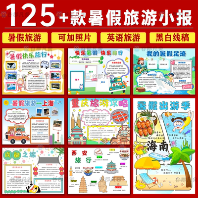暑假旅游手抄报小学生电子
