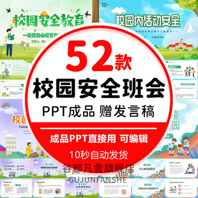 校园安全PPT模板儿童中小学生防拐远离网贷反对校园欺凌安全教育