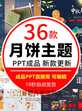 我做月饼迎中秋传统美食月饼介绍中秋味道中秋月饼营销PPT模版wps