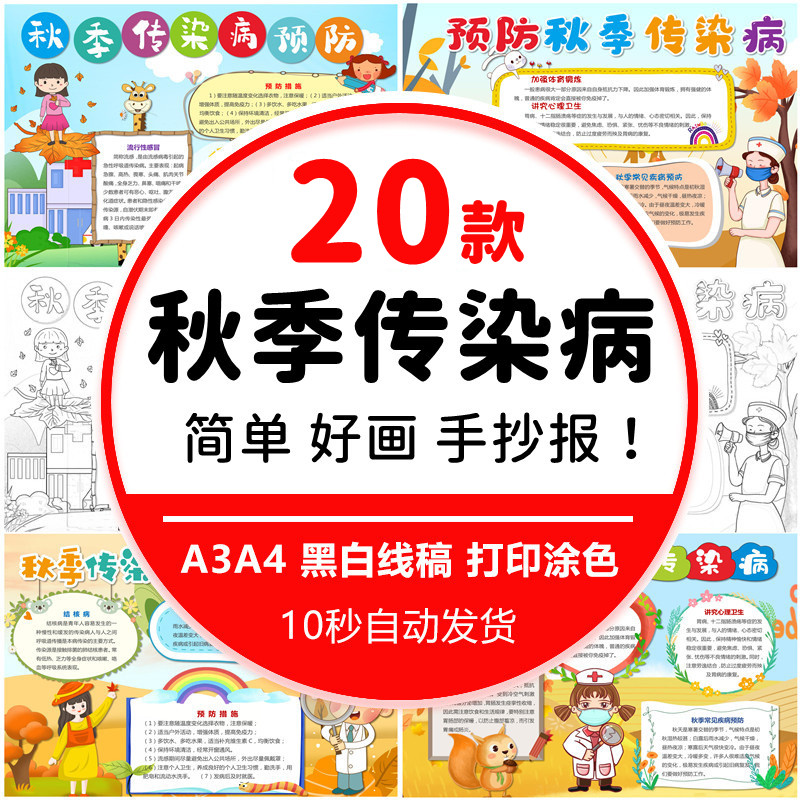 预防秋季传染病手抄报学生
