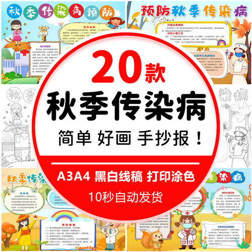 预防秋季传染病手抄报学生