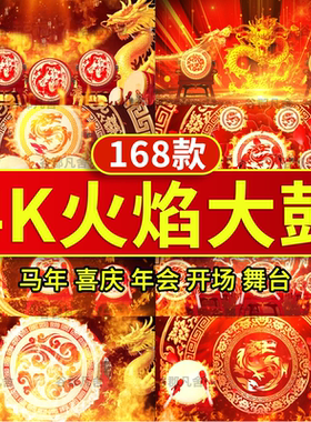 4K马年火焰大鼓中国风喜庆婚庆晚会打鼓舞台演出LED屏幕背景视频