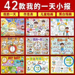 我的一天手抄报电子版线稿钟表作息时间表计划小报男孩女孩暑假