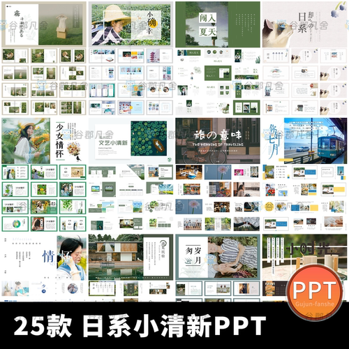 日系小清新淡雅绿色文艺旅游旅行宣传插画图册多照片通用ppt模板