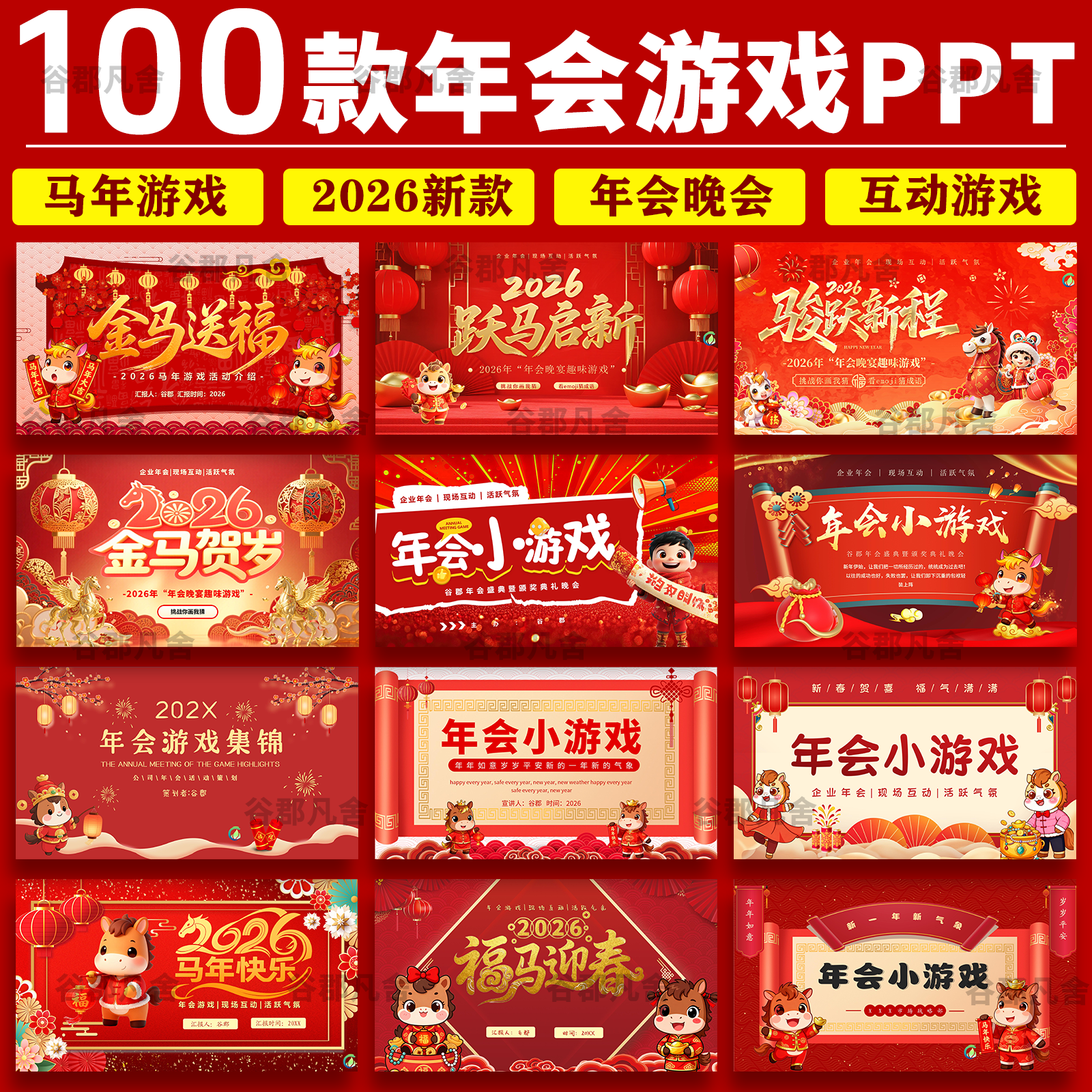 2026马年年会晚会互动小游戏ppt模板幼儿园小学元旦新年晚会班会