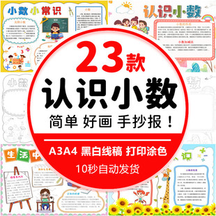 小学生三年级数学小数报电子版 认识小数手抄报4K8K半成品素材A3A4