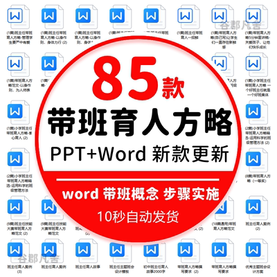 班主任带班育人方略ppt课件故事小学初中高中班会电子版word文档