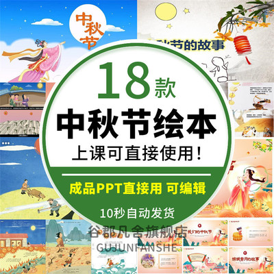 中秋节故事绘本ppt模板班会课