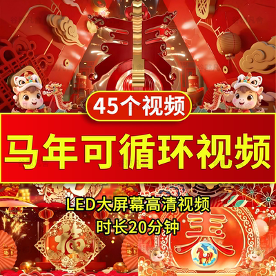 2026马年新年过年会喜庆开场片头晚会舞台蹈led视频背景素材循环