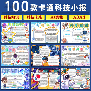 科技手抄报模板中小学生科学知识科普电子版 小报4K8K成品素材a3a4