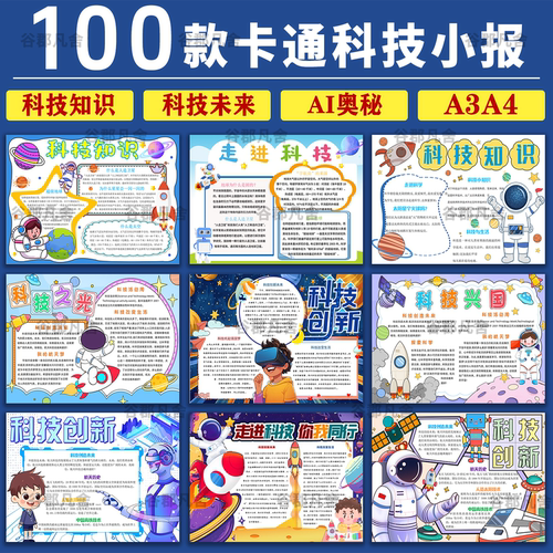 科技手抄报模板中小学生科学知识科普电子版小报4K8K成品素材a3a4