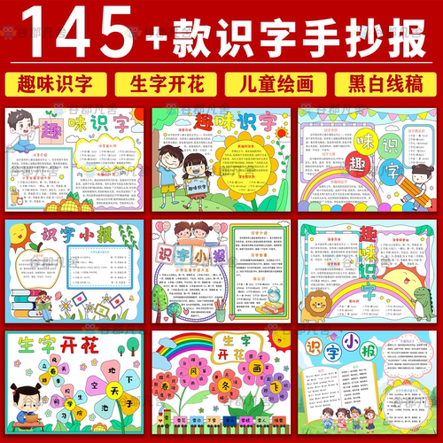 小学生读书识字小报模板有趣的汉字手抄报生字开花电子版一年级二