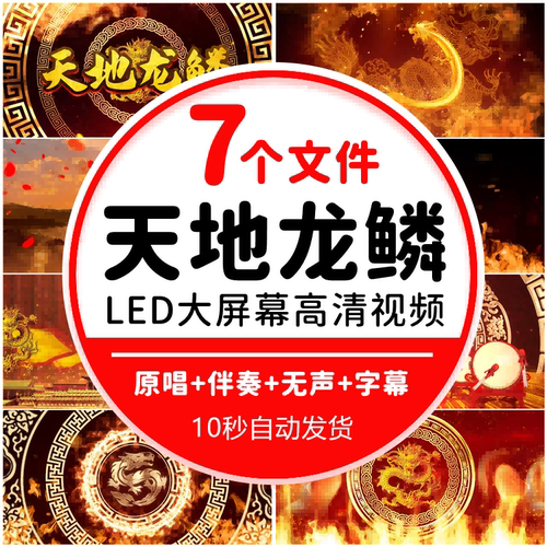 天地龙鳞歌曲伴奏演唱舞蹈节目表演晚会演出led背景视频2025蛇年