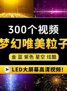 4K梦幻唯美粒子星空光演出舞台led高清背景视频素材婚礼酒吧年会