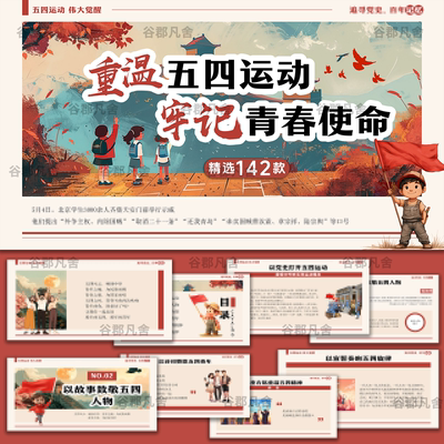 五四青年节ppt模板五四青年节演讲ppt五四运动弘扬五四精神课件
