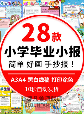 小学生毕业季手抄报不说再见电子小报友谊长存难忘的小学生活a34k