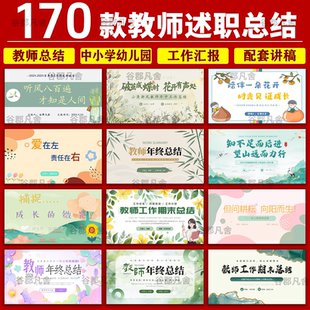 中小学幼儿园班主任教师述职动态 ppt模板个人工作汇报总结报告