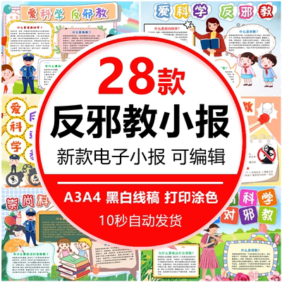 爱科学反邪教手抄报学生电子小报崇尚科学反对邪教a3素材8k线稿a4