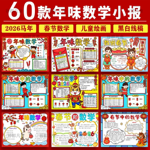 马年春节中的数学手抄报学生马年电子小报年味数学a3素材8k线稿a4