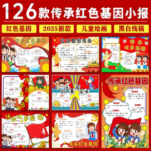 传承红色基因手抄报小学生电子小报a3红色基因a4黑白线稿素材制作