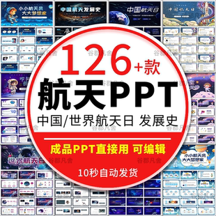 航天科技中国航天日发展史神舟飞船世界介绍PPT模板科学技术科普