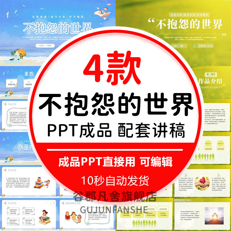 不抱怨的世界读书分享ppt