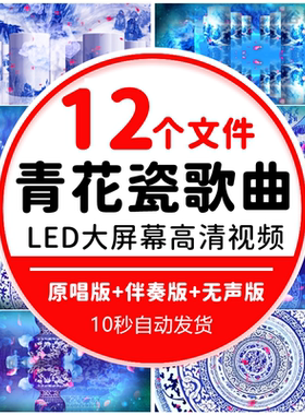 青花瓷 周杰伦歌曲LED视频背景 年会晚会舞蹈古典古筝中国风水墨