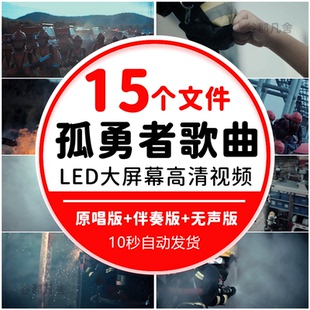 孤勇者 消防战士救火英雄奉献精神高清led大屏幕配乐伴奏背景视频