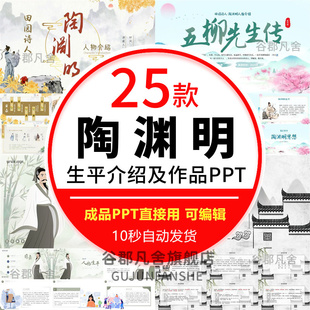 诗人陶渊明生平介绍ppt桃园源记PPT文学常识介绍学习成品PPT课件