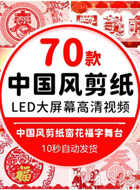 中国风剪纸喜庆传统窗花福字 新年晚会高清LED大屏幕背景视频素材