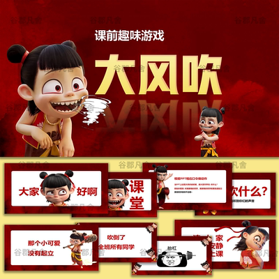 大风趣味小游戏课堂活跃气氛ppt