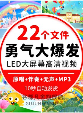勇气爆发led卡通背景视频舞蹈