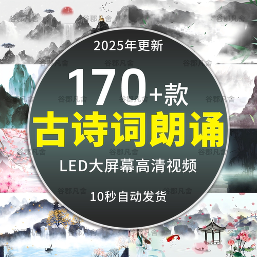 古诗词朗诵唯美led高清视频