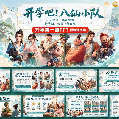 暑假八仙小队开学第一课2026小学生主题班会PPT25页+逐字稿+教案