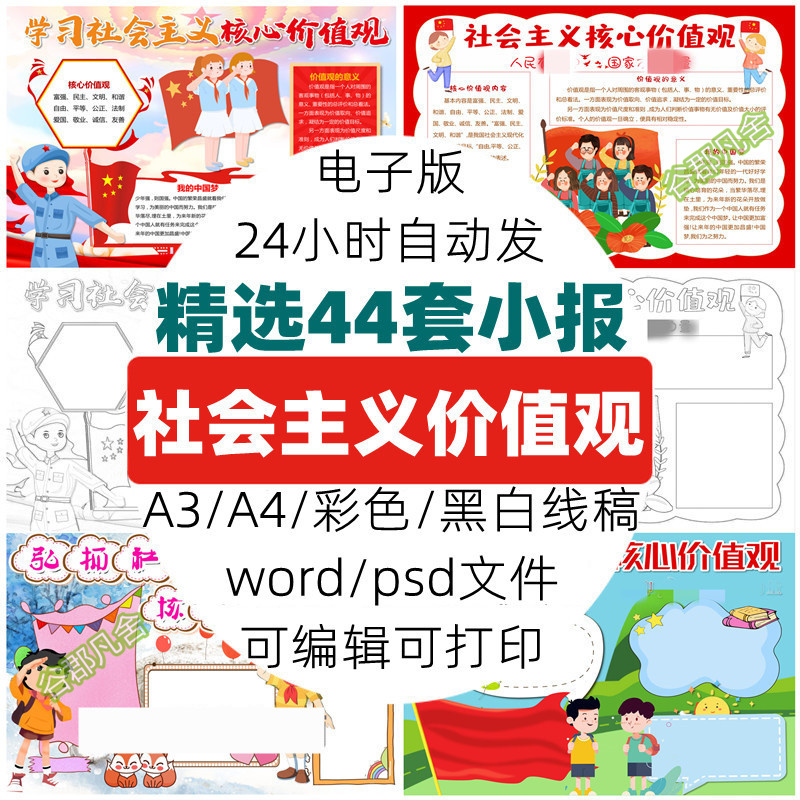 中小学生弘扬践行社会主义核心价值观手抄报电子版模板a3a4半成品