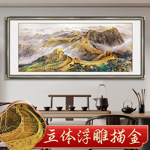 浮雕描金万里长城办公室山水画