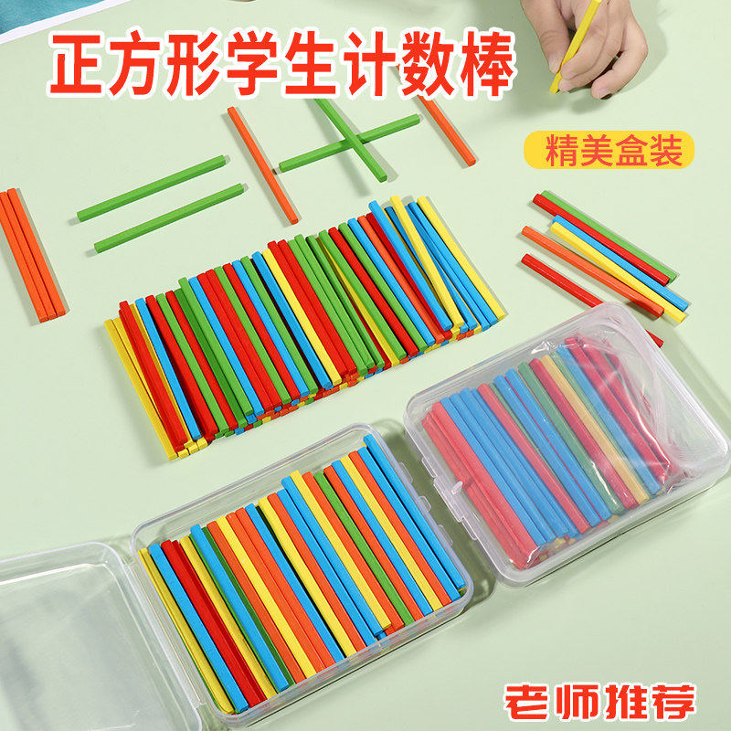 儿童方形数数棒盒装小木棒算数小棒数学棒一年级小学生计数棒学具