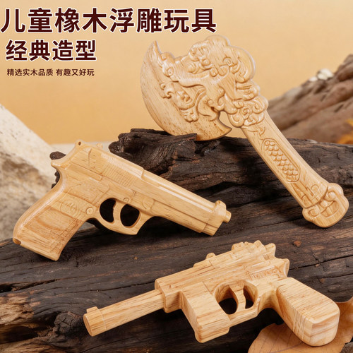 橡木浮雕木头枪斧头儿童玩具