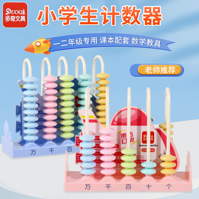 计数器小学一年级上册五档万位儿童计算架学习算珠数学教具学具