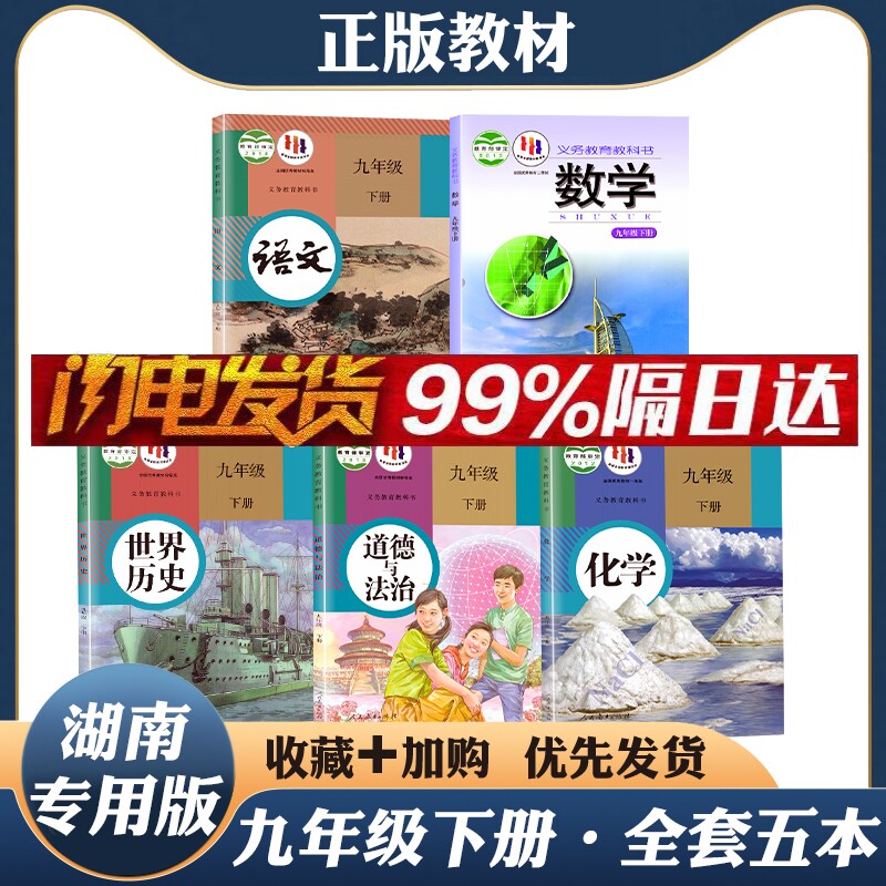 【湖南版】2024正版初三9九年级下册全套课本湘教版数学人教版语文化学历史政治初三九年级下册教材书全套教科书九下全套课本属于什么档次？