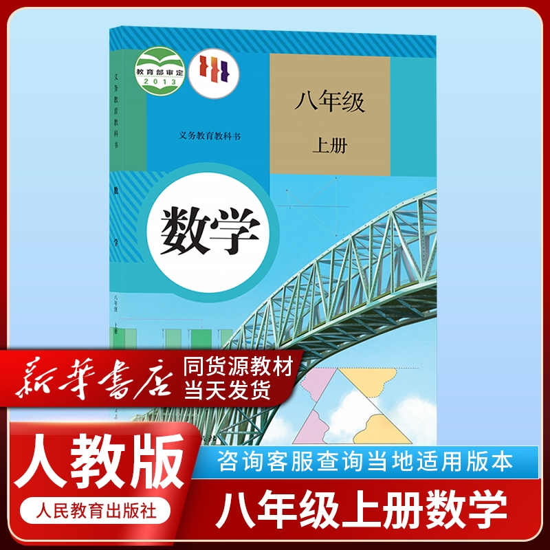 人教版2024年新版正版初2二8八年级上册人教版数学课本教材教科书人民教育出版社初中八年级上册人教版数学书