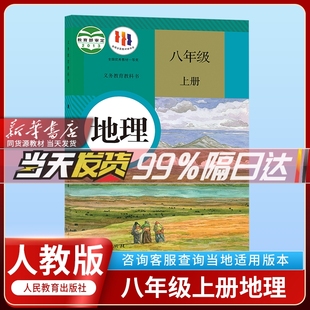 地理课本教材教科书人民教育出版 初2二8八年级上册人教版 正版 人教版 社初中八年级上册人教版 2024年新版 地理书