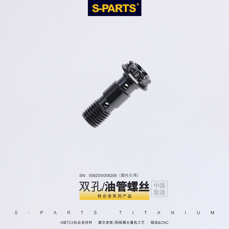 S-PARTS A3钛合金双孔油管螺丝M10P1.0/1.25丝牙电动摩托车改装-封面