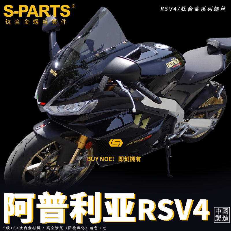 S-PARTS钛合金改装阿普利亚RSV4