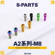 PARTS A2带垫片M8 25mm山地公路车钛合金螺丝金彩蓝斯坦